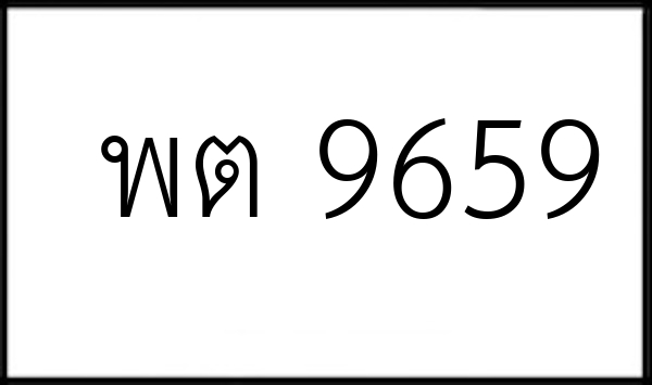 พต 9659